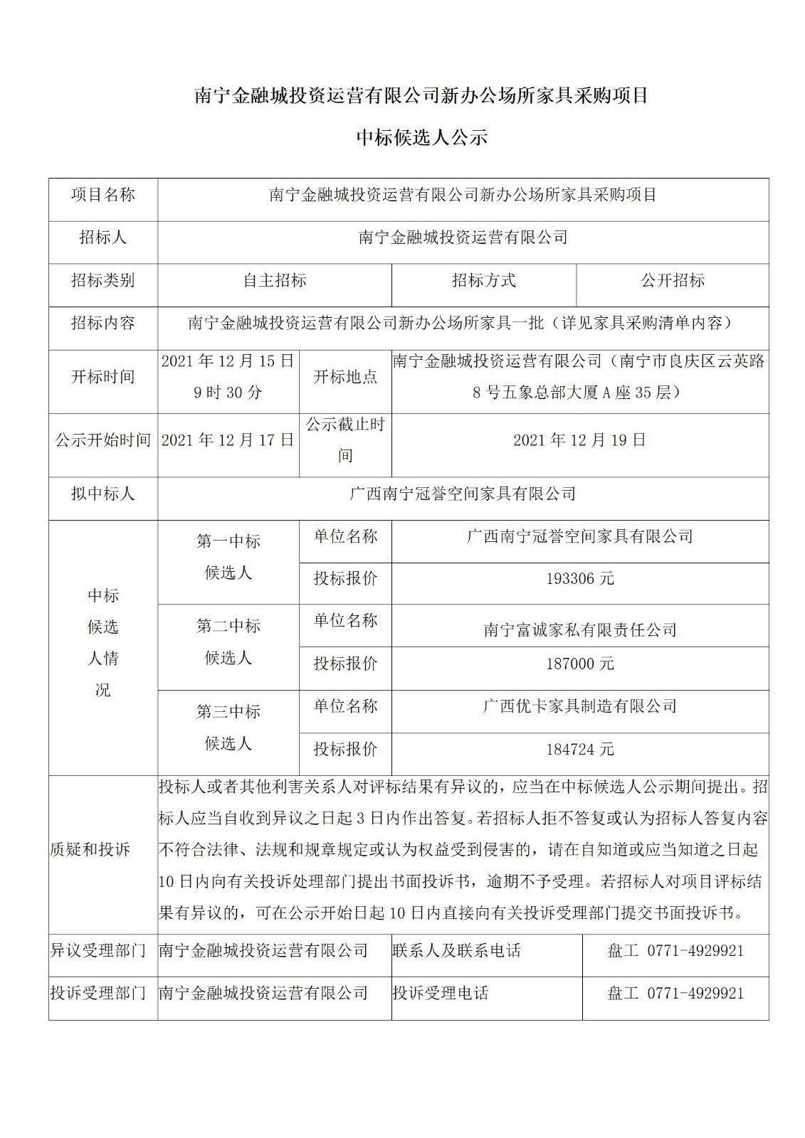 南寧金融城投資運(yùn)營有限公司新辦公場所家具采購項(xiàng)目中標(biāo)候選人公示.jpg